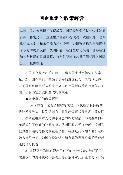 国企重组的政策解读