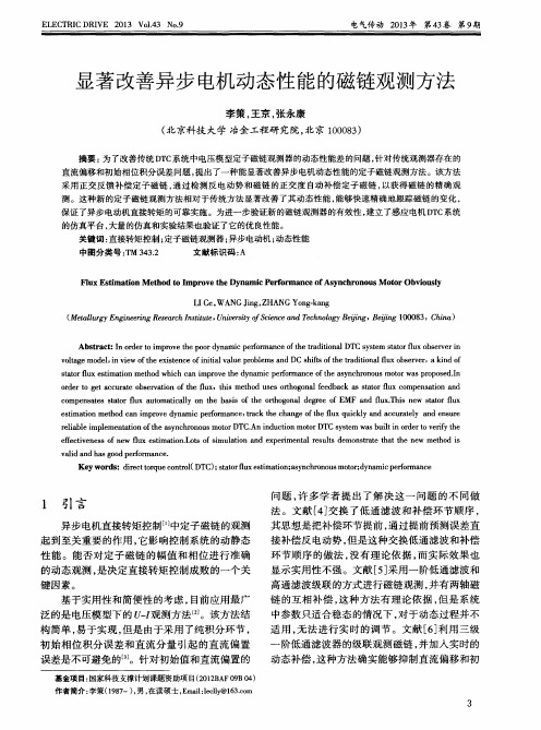 显著改善异步电机动态性能的磁链观测方法