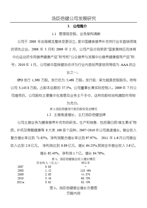 汤臣倍健公司发展研究