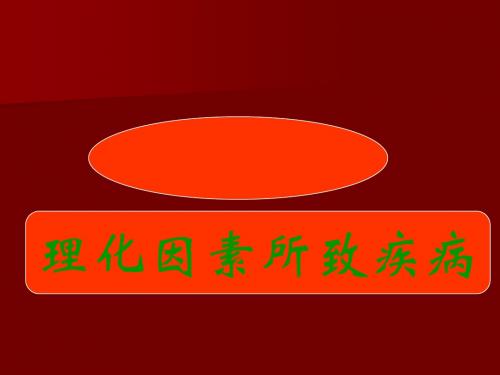 理化因素所致疾病