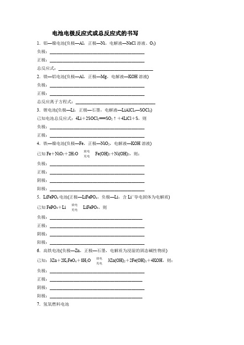 电池电极反应式或总反应式的书写
