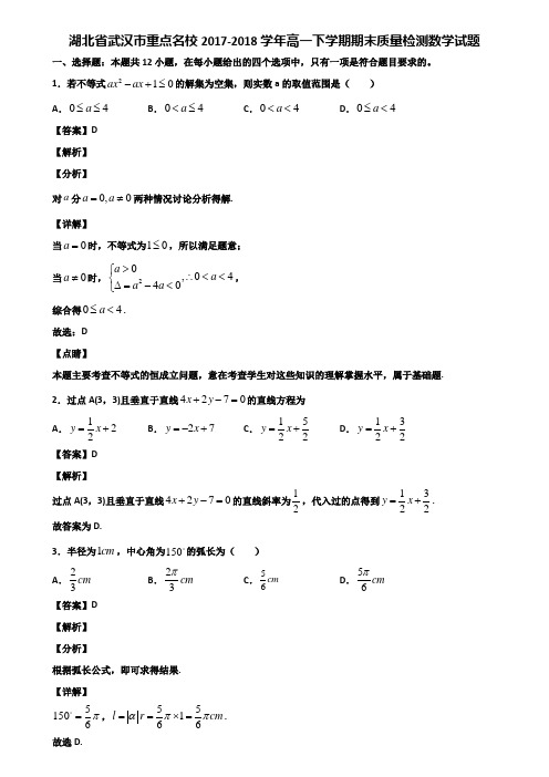 湖北省武汉市重点名校2017-2018学年高一下学期期末质量检测数学试题含解析