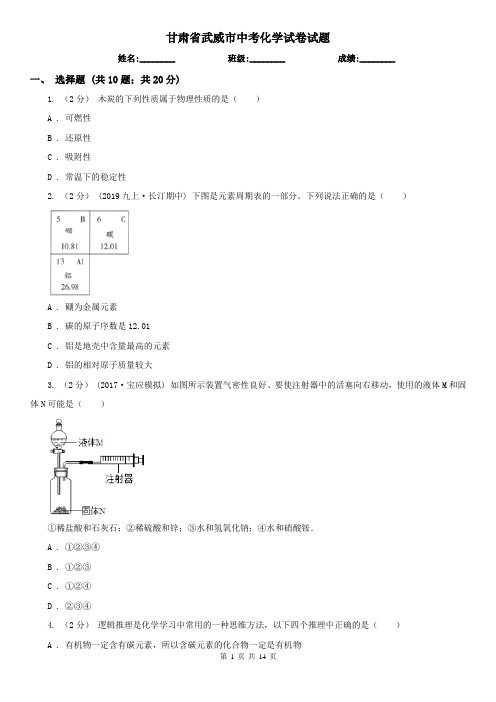 甘肃省武威市中考化学试卷试题