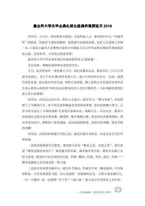最全的大学生毕业典礼校长经典的致辞范文2019