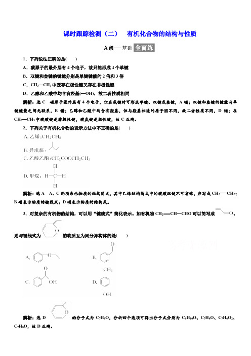 2019鲁科版高二化学选修五练习：第1章课时跟踪检测(二)有机化合物的结构与性质