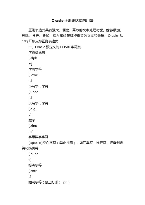 Oracle正则表达式的用法