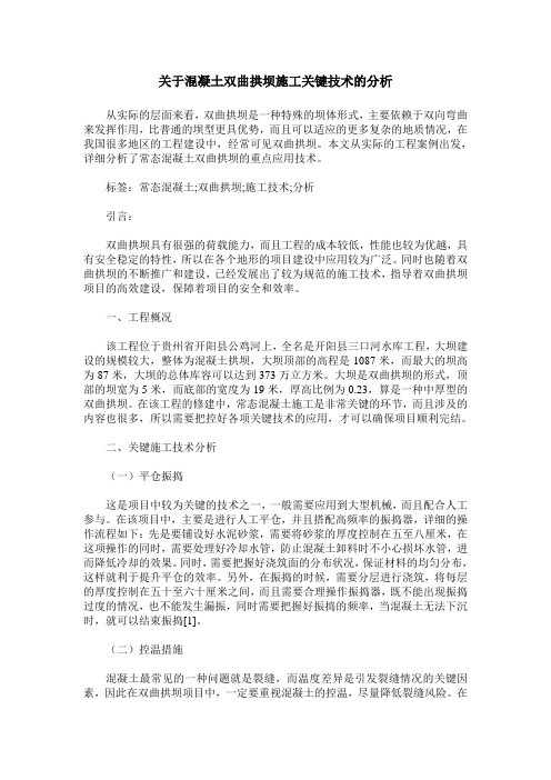 关于混凝土双曲拱坝施工关键技术的分析