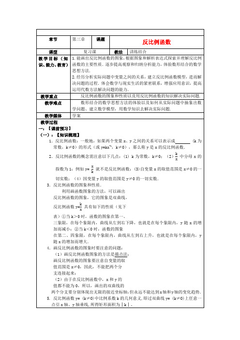 中考数学 第三章《反比例函数》复习教案 新人教版