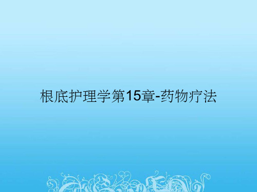 基础护理学第15章-药物疗法
