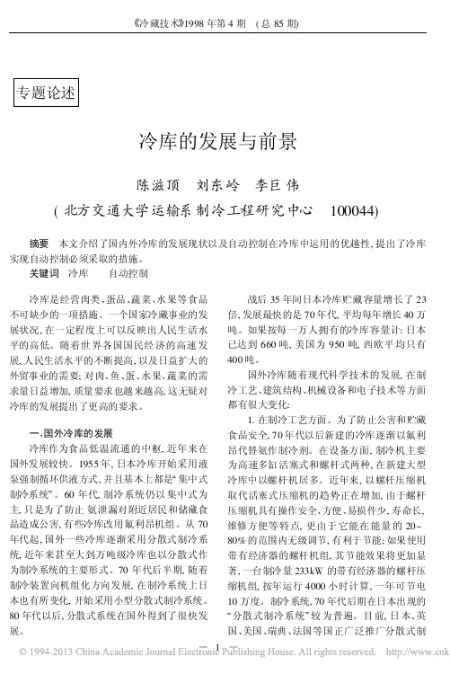 冷库的发展与前景_陈滋顶