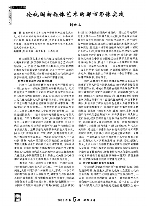 论我国新媒体艺术的都市影像实践