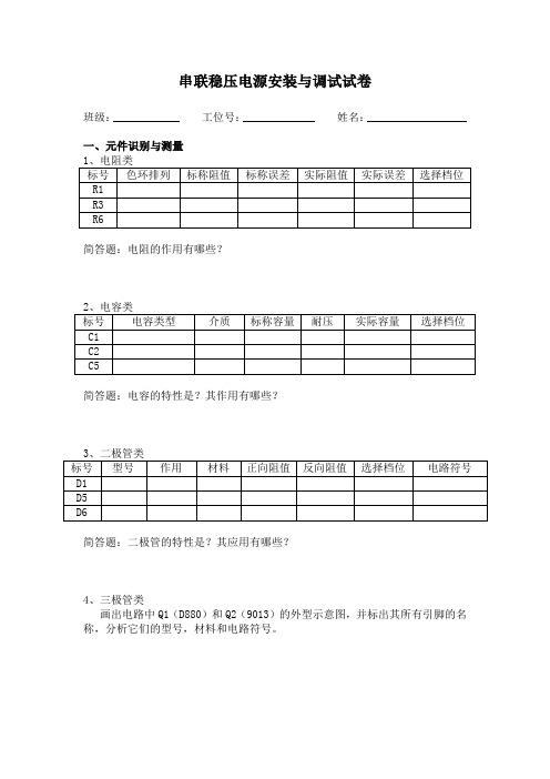串联稳压电源安装与调试试卷