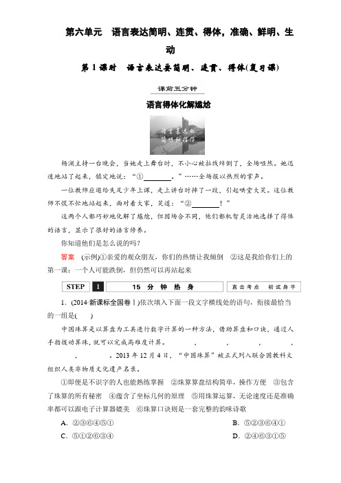 江西省横峰中学2016年高考语文第一轮复习1.6语言表达要简明、连贯、得体(复习课) Word版含解析