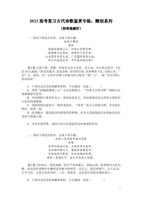 2023高考复习古代诗歌鉴赏专练：赠别系列(附答案解析)