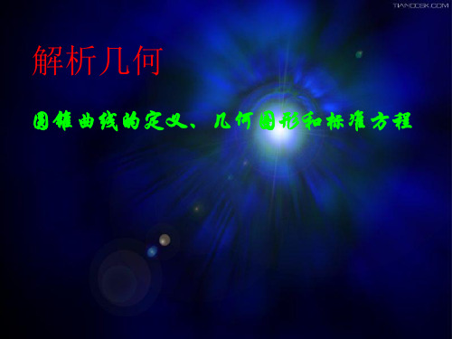 圆锥曲线的定义、几何图形和标准方程