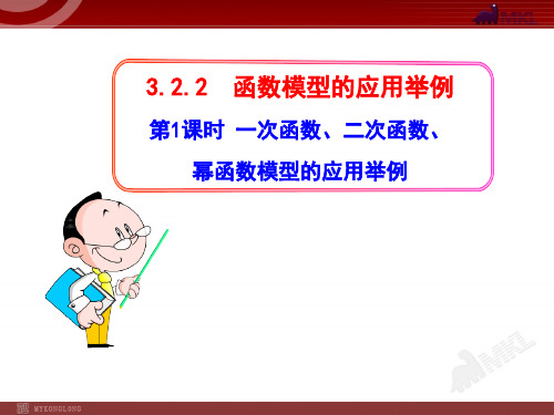 第1课时  一次函数、二次函数、幂函数模型的应用举例