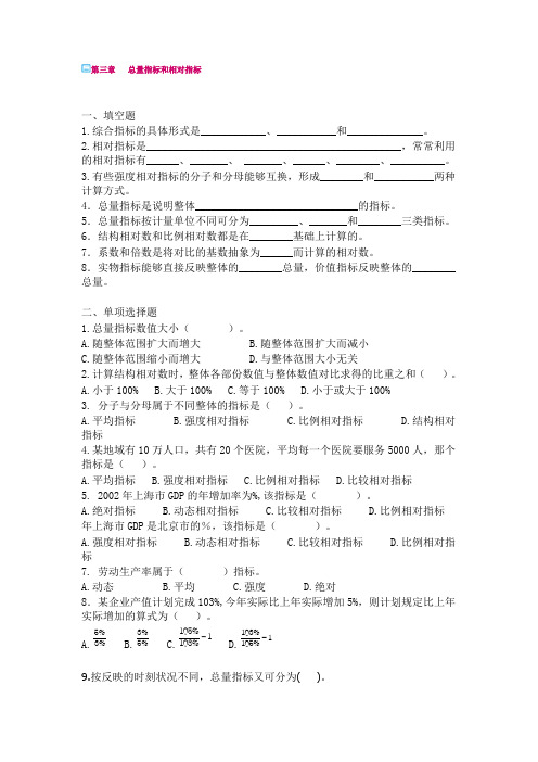 第三章总量指标及相对指标练习及答案