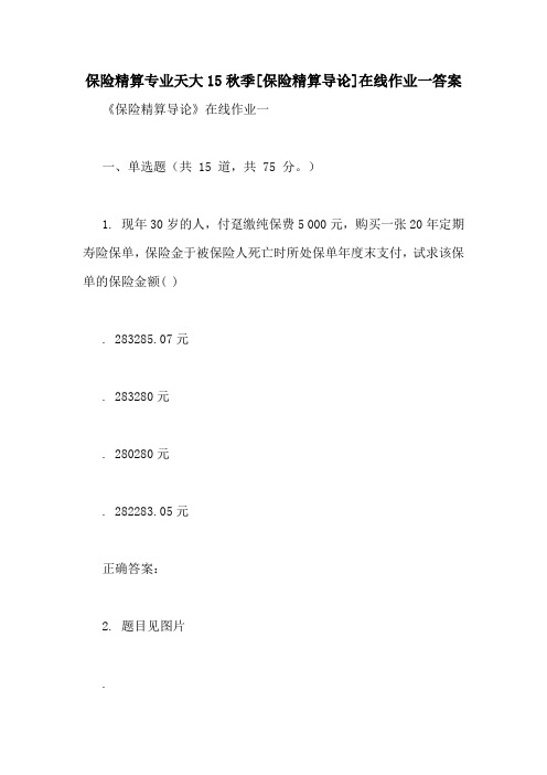 保险精算专业天大15秋季[保险精算导论]在线作业一答案