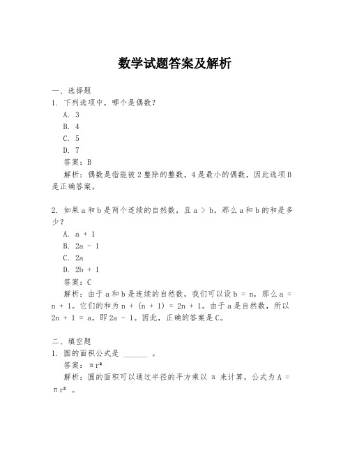数学试题答案及解析