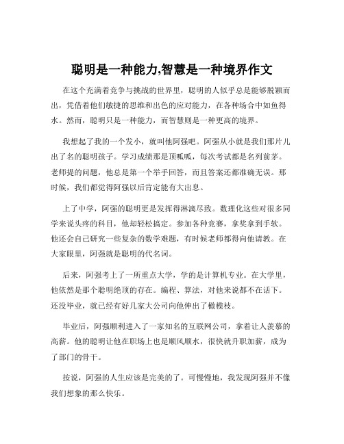 聪明是一种能力,智慧是一种境界作文