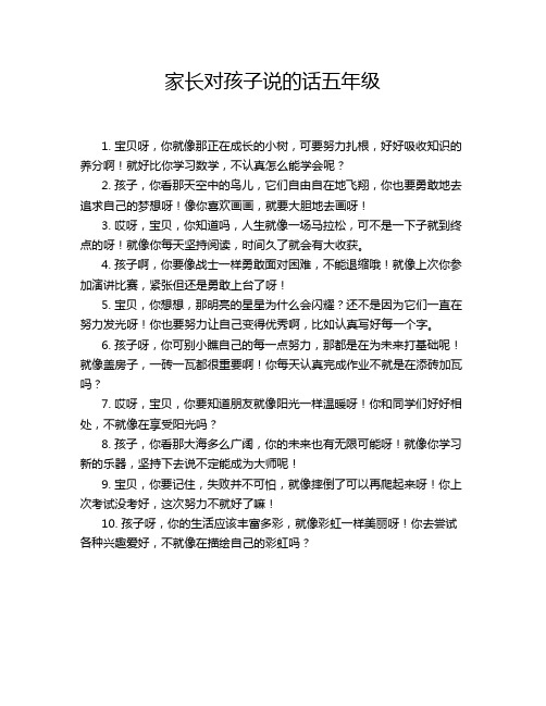 家长对孩子说的话五年级