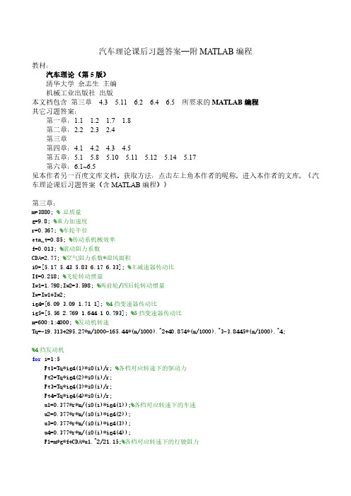 汽车理论课后习题答案及MATLAB编程