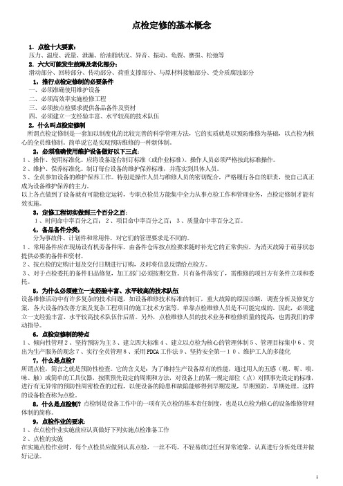 点检定修的基本概念