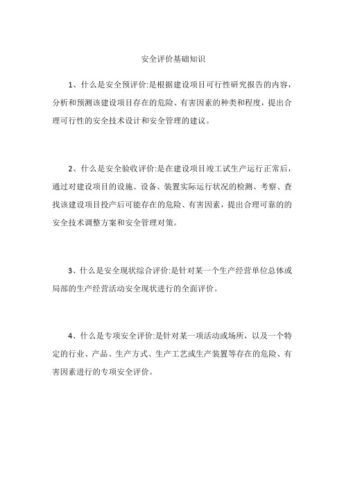 安全评价基础知识