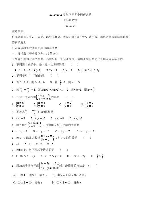 【华东师大版】2018-2019学年七年级下期中调研数学试卷及答案