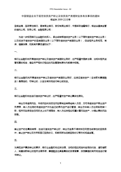 中国银监会关于规范信贷资产转让及信贷资产类理财业务有关事项的