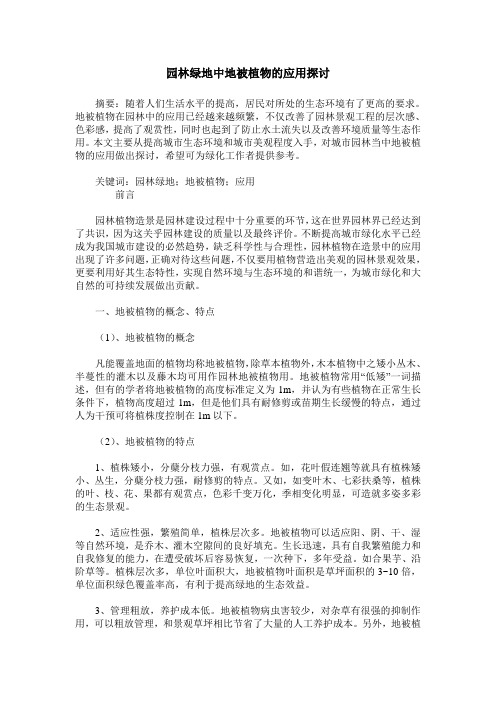 园林绿地中地被植物的应用探讨