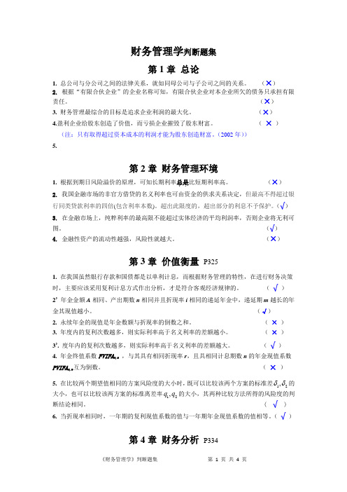 财管判断题集