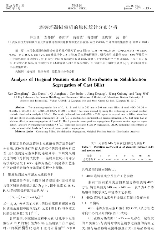 连铸坯凝固偏析的原位统计分布分析