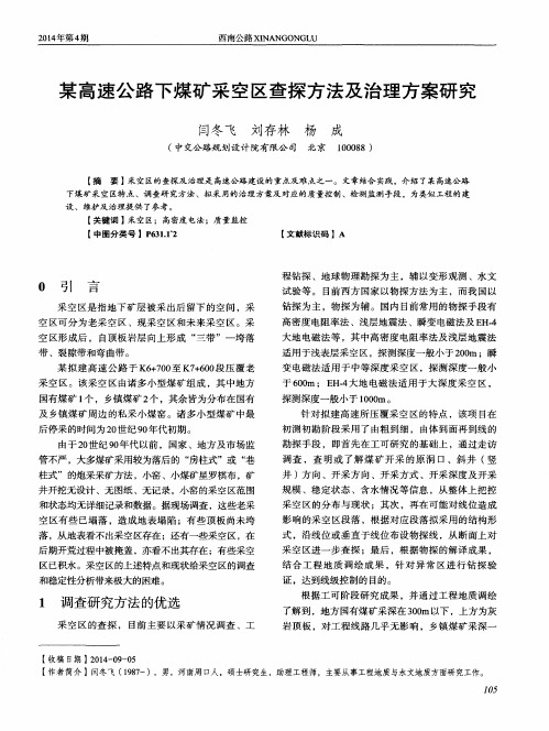 某高速公路下煤矿采空区查探方法及治理方案研究