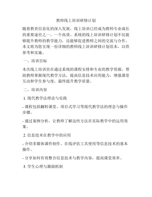 教师线上培训研修计划