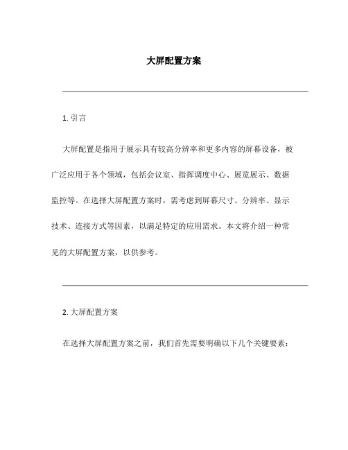 大屏配置方案
