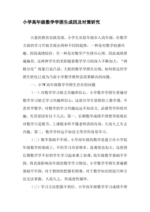 小学高年级数学学困生成因及对策研究-2019年精选文档