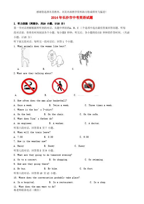 湖南省长沙市2014年中考英语真题试题(无答案)