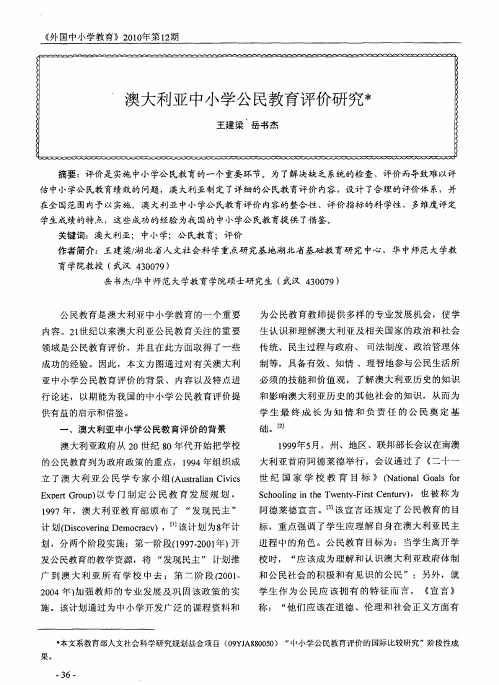 澳大利亚中小学公民教育评价研究