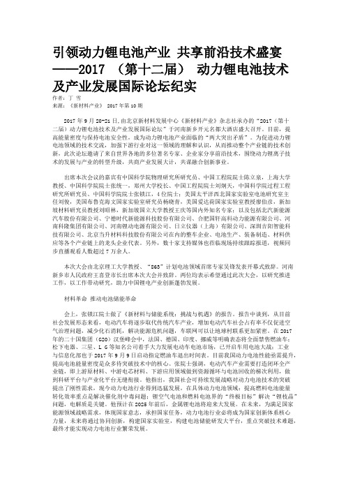 引领动力锂电池产业 共享前沿技术盛宴——2017 (第十二届) 动力