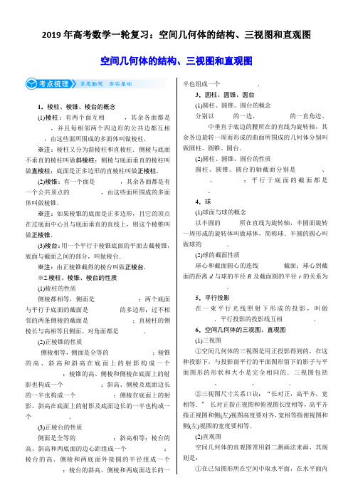 2019年高考数学一轮复习：空间几何体的结构、三视图和直观图