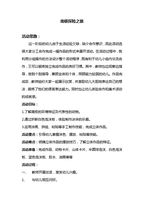 幼儿园大班美工活动教案设计《南极探险之旅》