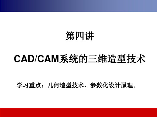 (补充)几何造型设计及参数化设计