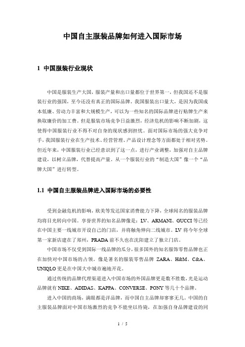 中国自主服装品牌如何进入国际市场