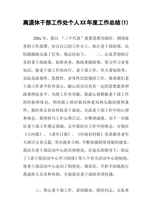 离退休干部工作处个人XX年度工作总结(1)