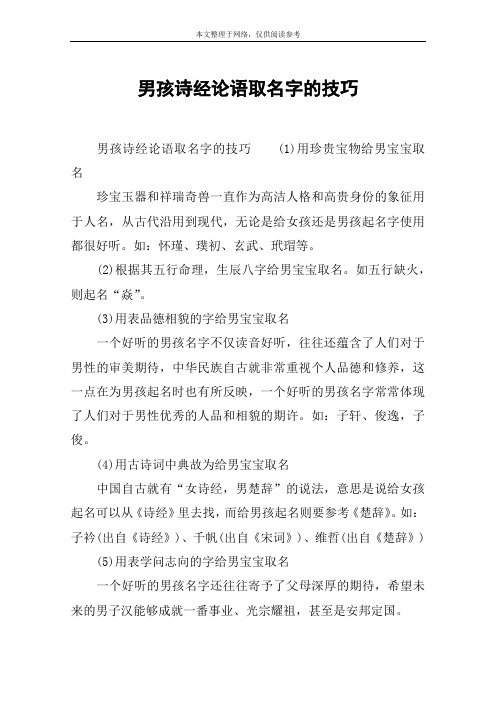 男孩诗经论语取名字的技巧