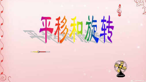 三年级上册数学课件-4.2 平移和旋转 ︳青岛版   (共25张PPT)