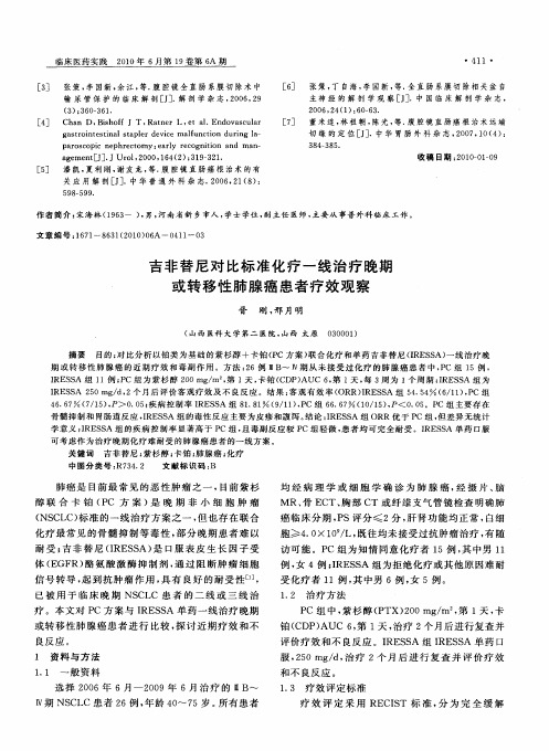吉非替尼对比标准化疗一线治疗晚期或转移性肺腺癌患者疗效观察