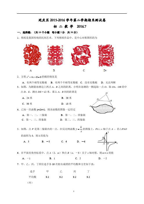 北京市延庆区2015-2016学年八年级下学期期末考试数学试题(无答案)