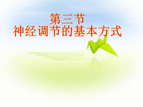 人教版生物七年级下册4.6.3 神经调节的基本方式 课件 (共39张PPT)